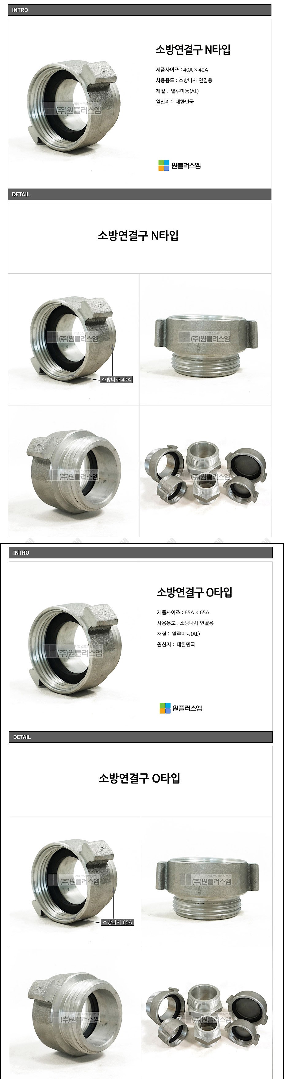 알루미늄 소방 어댑터 연결구_상세페이지