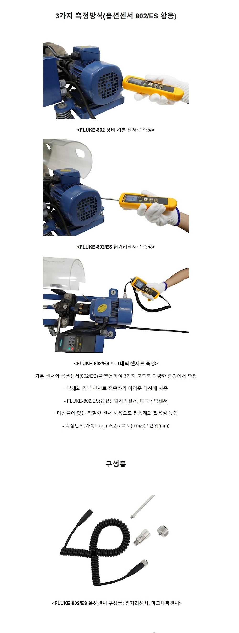 진동계 센서 (FLUKE-802/ES)_상세페이지
