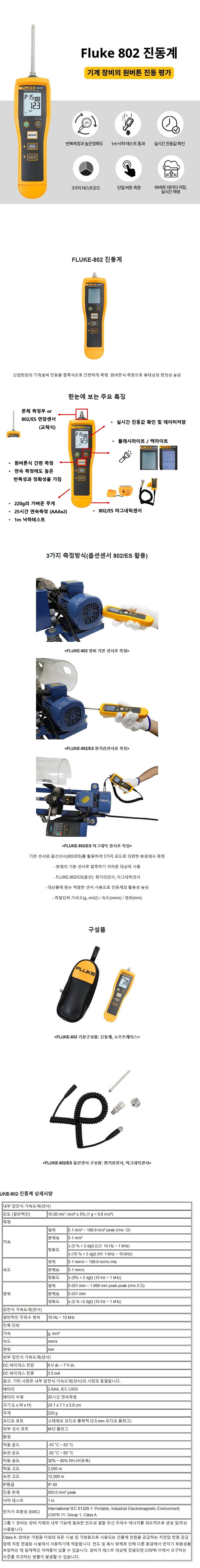 진동계 (FLUKE-802EN)_상세페이지