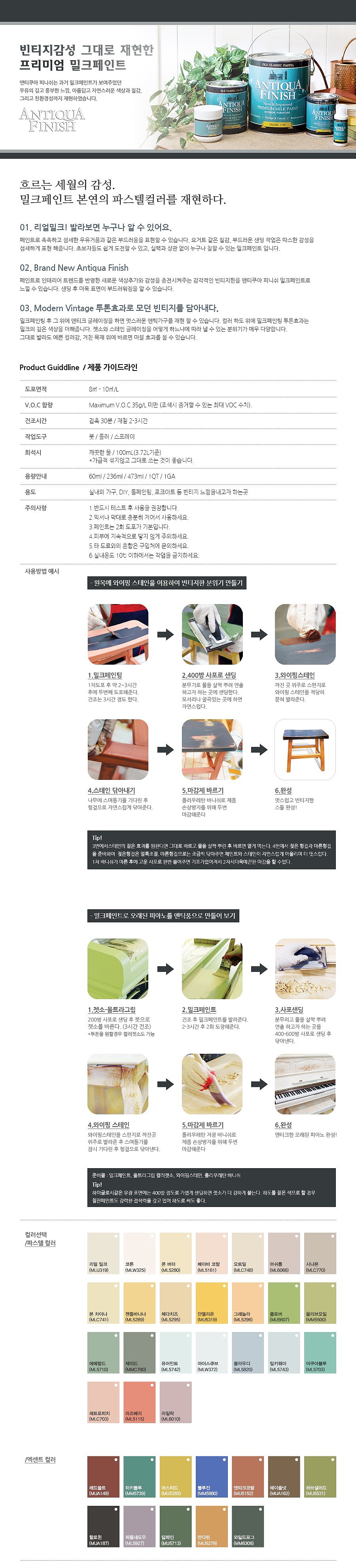 실내용 앤티쿠아 피니쉬 밀크페인트_상세페이지