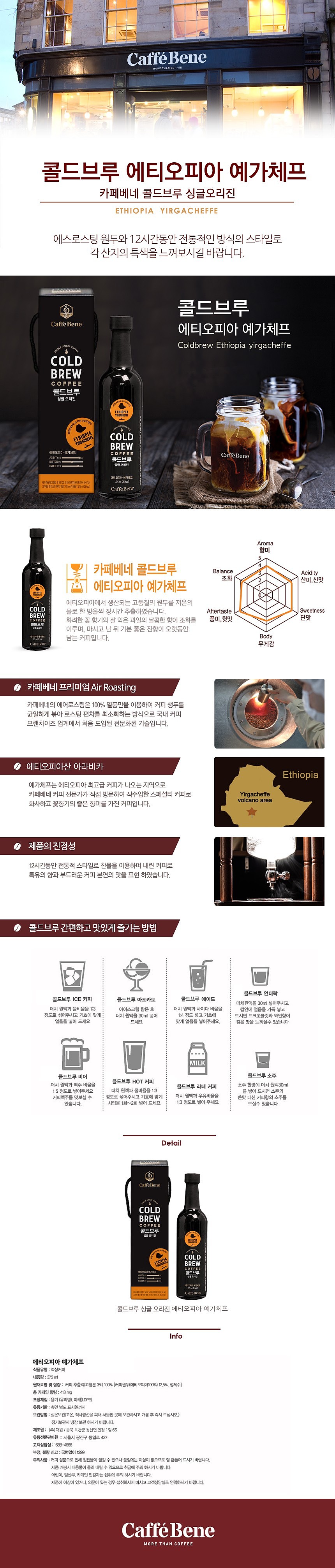 콜드브루 에디오피아 예가체프_상세페이지