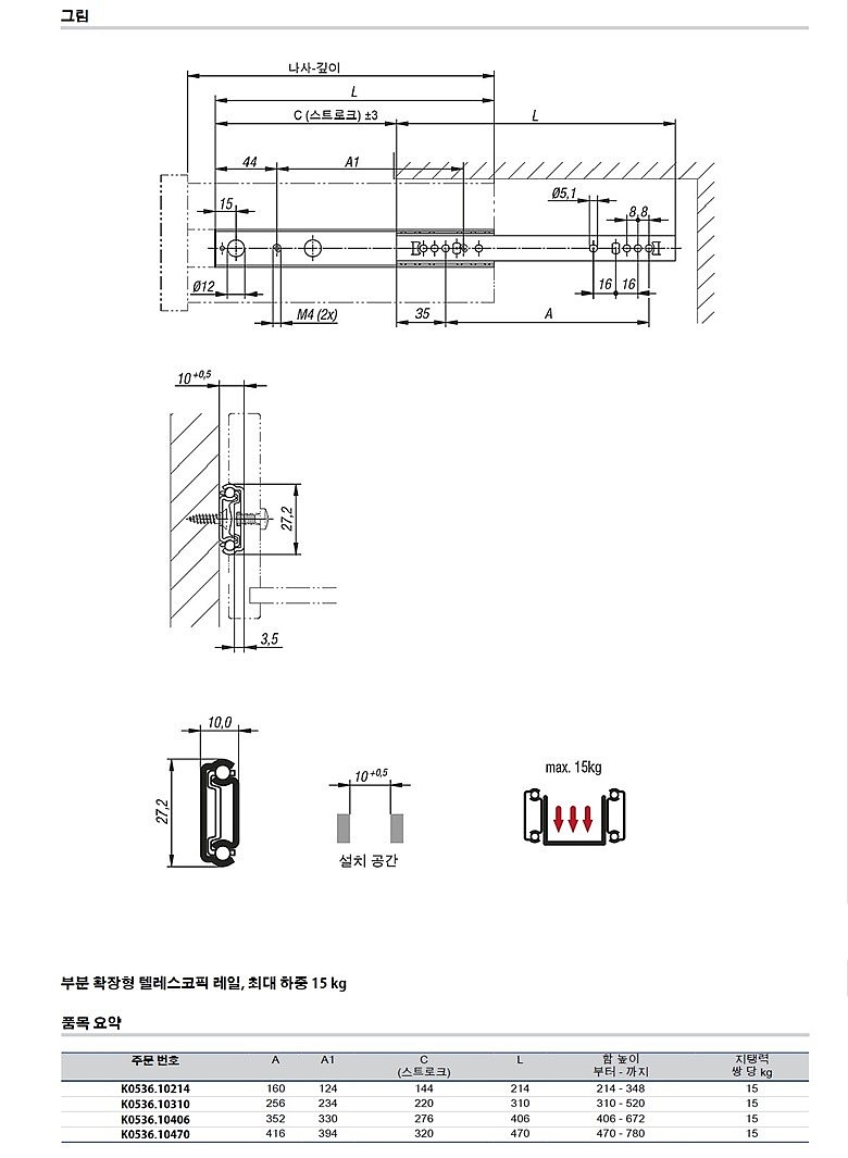 부분 확장형 텔레스코픽 레일 (K0536)_상세페이지