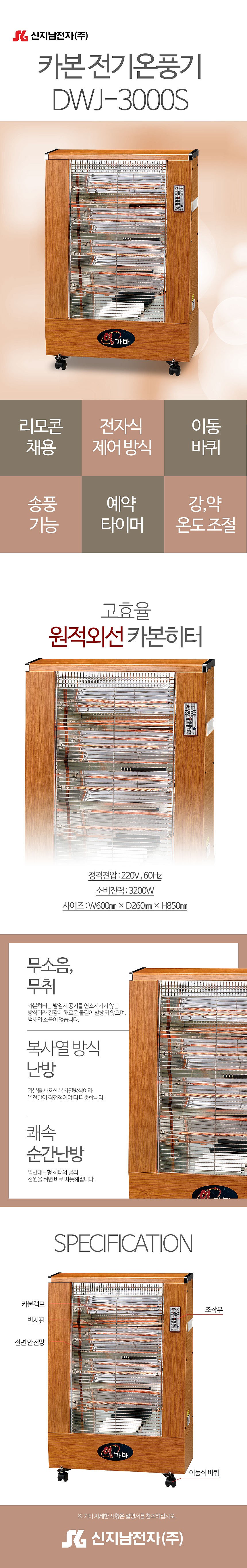 이동식 리모컨 카본 온풍기 (DWJ-3000S)_상세페이지