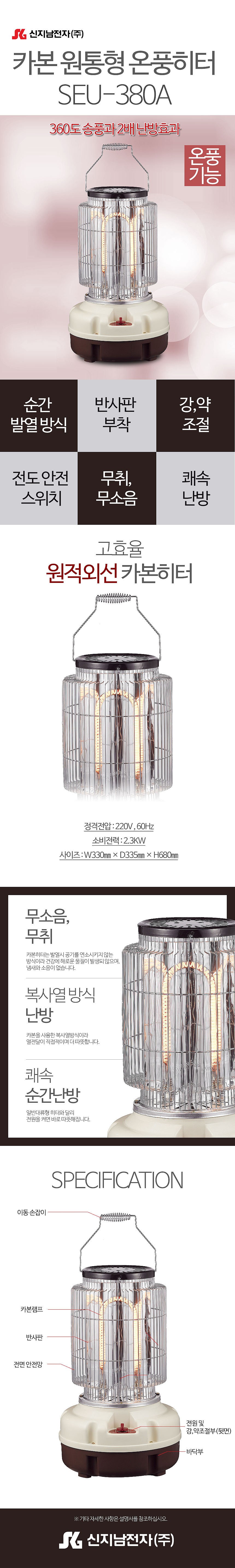 온풍 카본 원통형 히터 (SEU-380A)_상세페이지