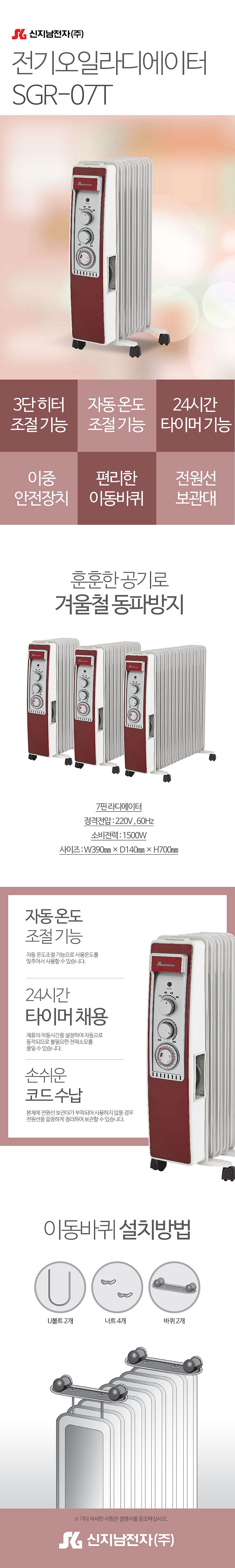 7핀 전기오일 라디에이터 (SGR-07T)_상세페이지