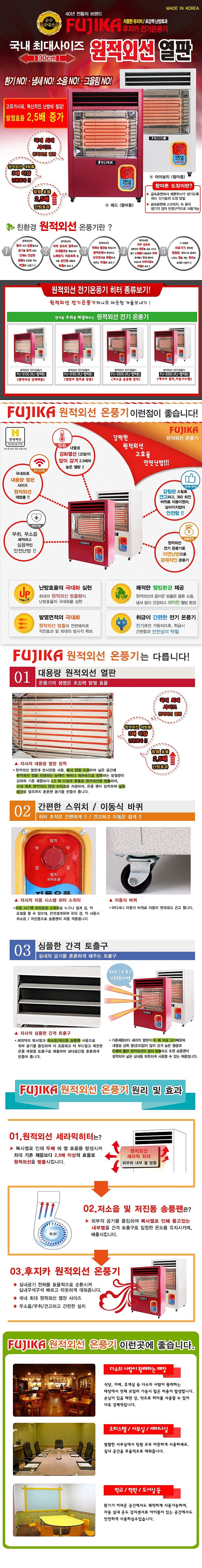 이동식 원적외선 온풍기 (FU-3300)_상세페이지