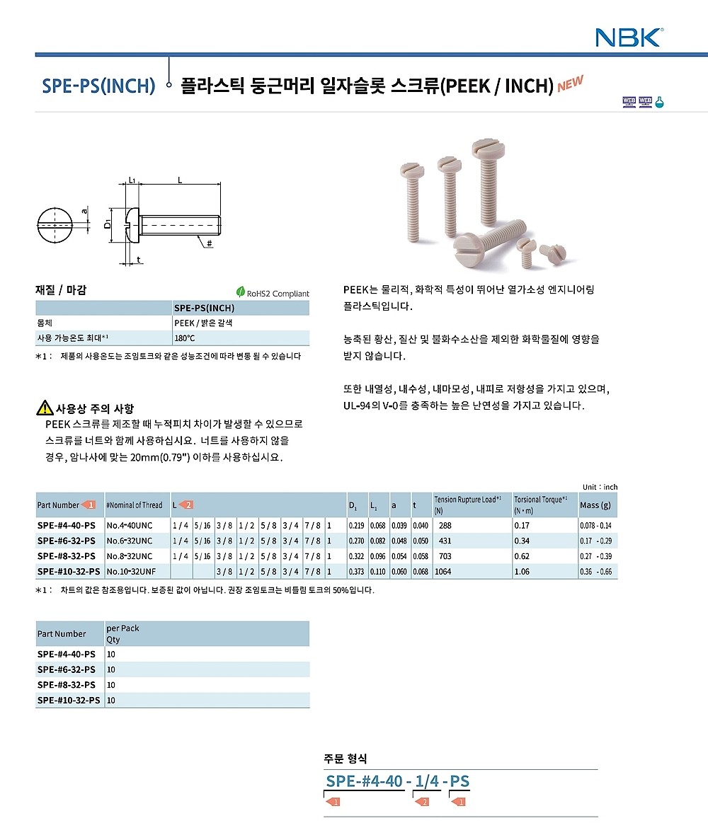 플라스틱 둥근머리 일자슬롯 스크류 (PEEK/INCH)_상세페이지