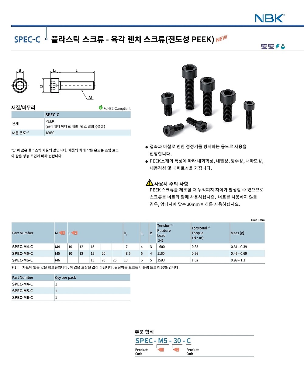 육각 렌치 스크류 (전도성 PEEK)_상세페이지