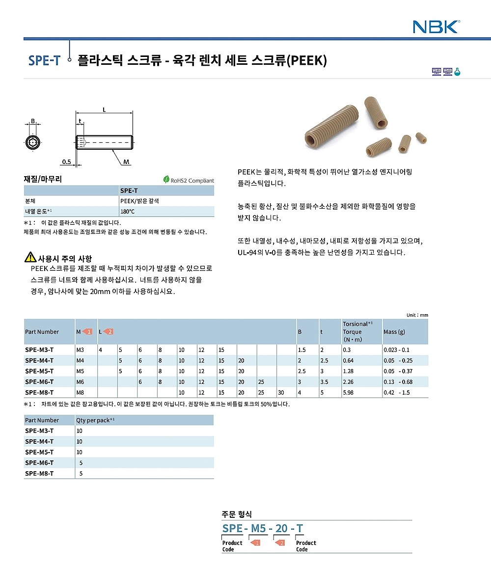 육각 렌치 세트 스크류 (PEEK)_상세페이지