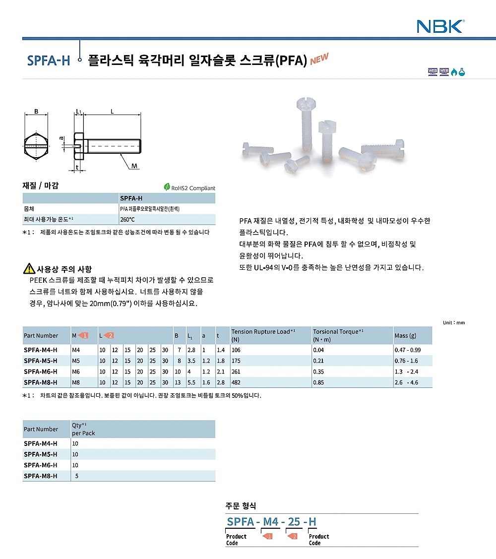 플라스틱 육각머리 일자슬롯 스크류 (PFA)_상세페이지