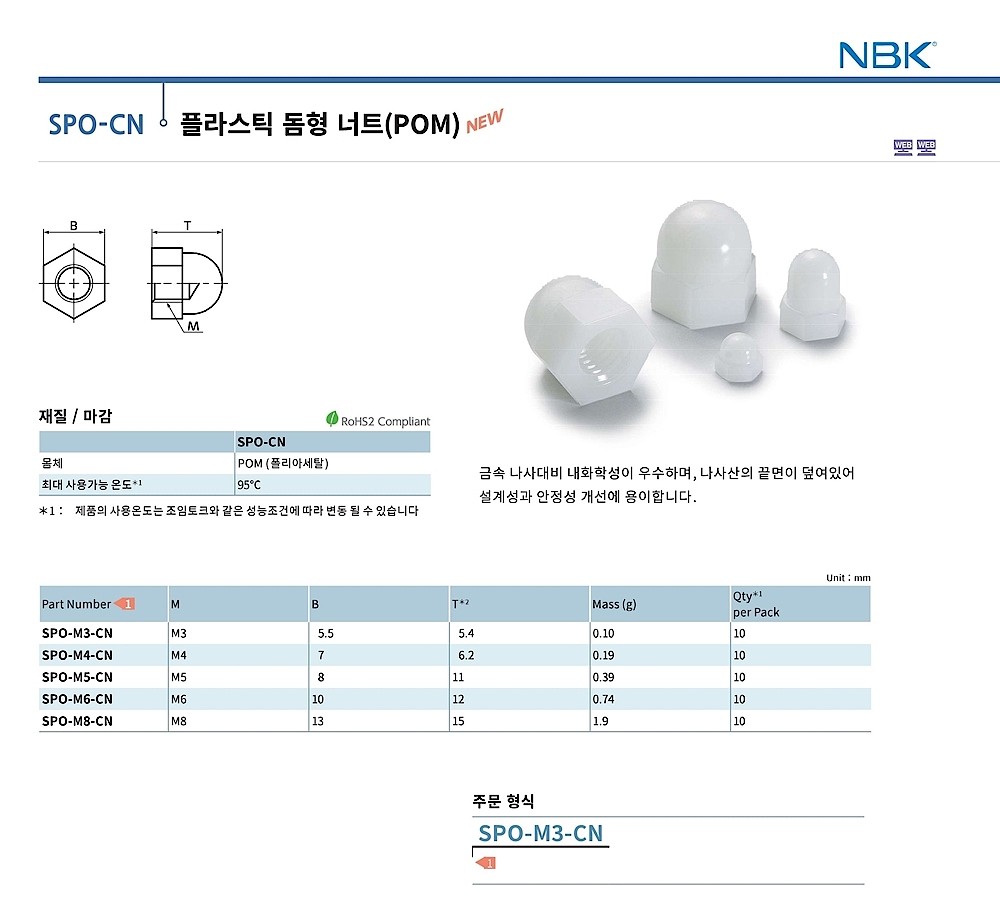 플라스틱 돔형 너트 (POM)_상세페이지