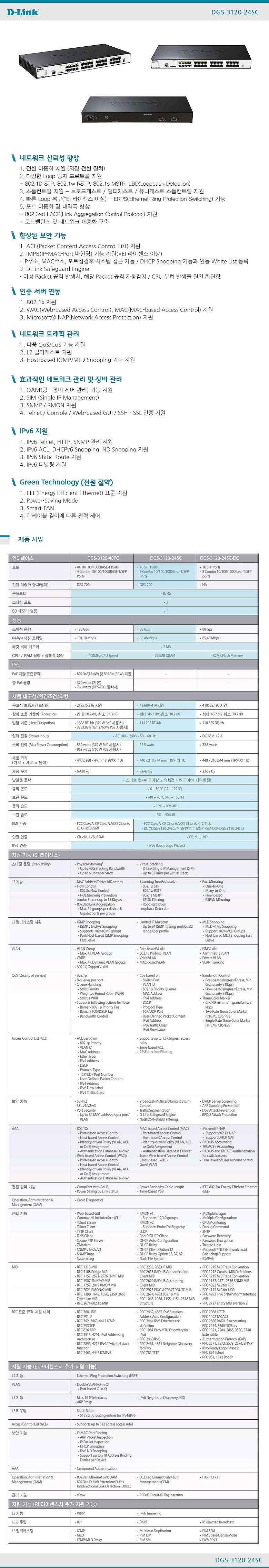 스위칭 허브 (DGS-3120-24SC/ESI)_상세페이지