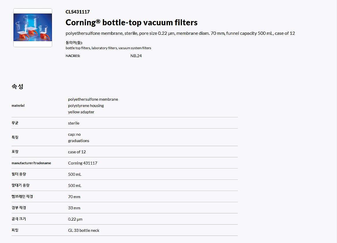 Corning bottle-top vacuum filters_상세페이지