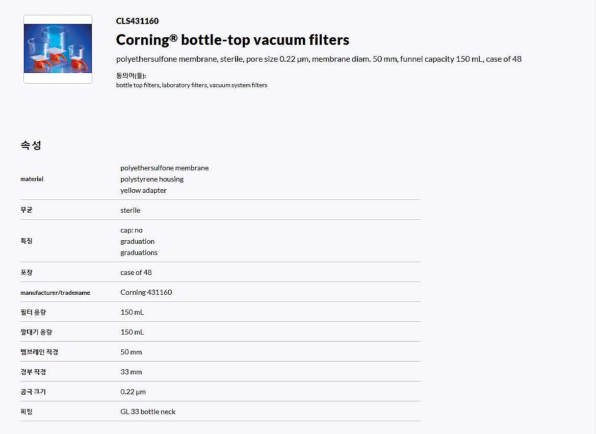 Corning bottle-top vacuum filters_상세페이지