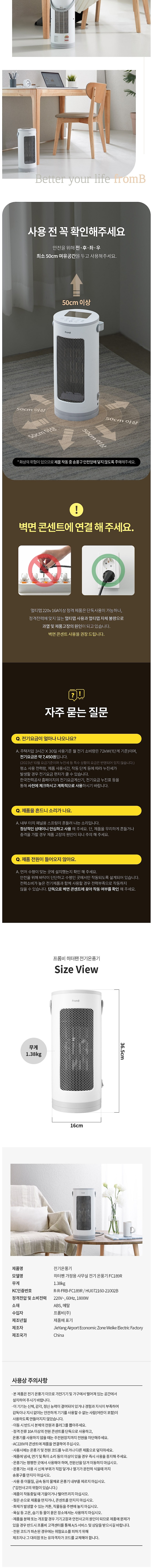 PTC 온풍기 (FC189R)_상세페이지
