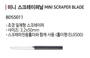 초경 스크레이퍼 디버링 날 (BD55011)_상세페이지