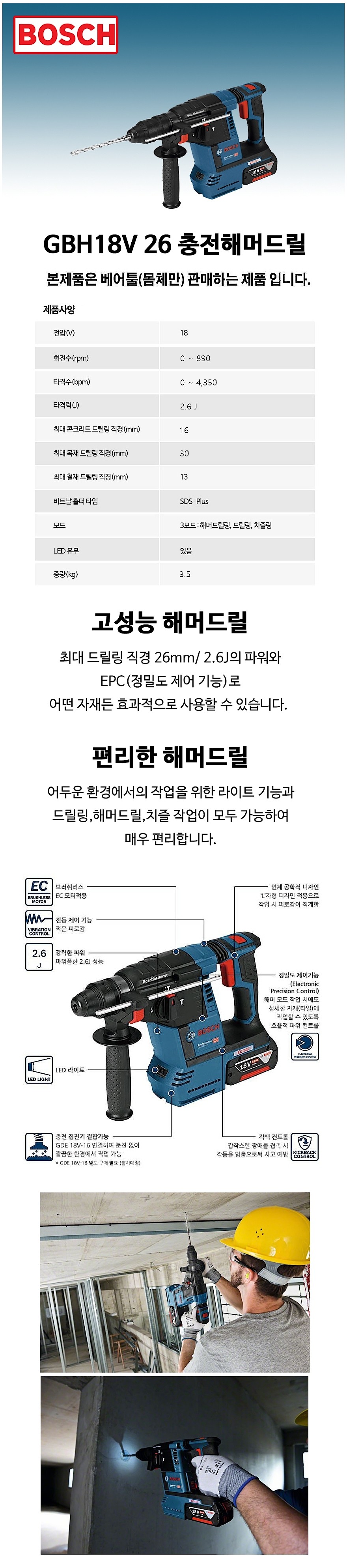 충전 18V 로타리 함마 드릴 (GBH18V-26 / 베어툴)_상세페이지