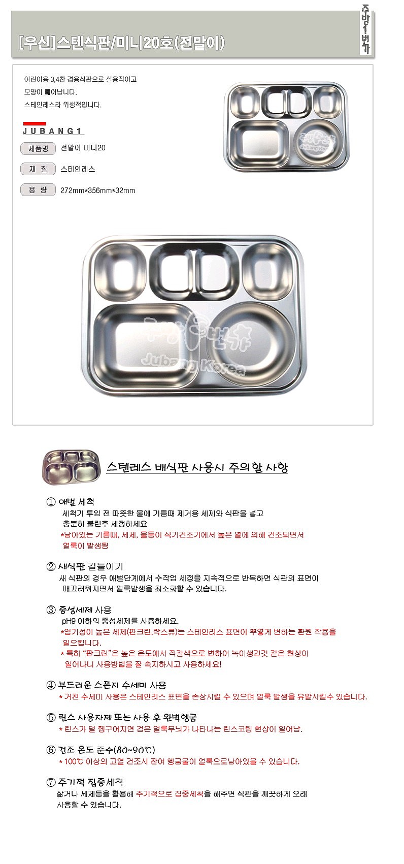 스텐 식판 (전말이 미니 20호)_상세페이지