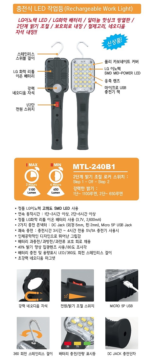 LED충전식작업등 (MTL-240B1)_상세페이지