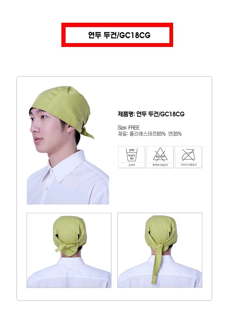 연두 두건_상세페이지