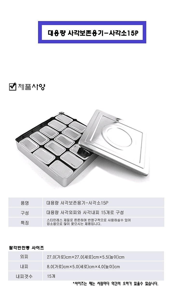 대용량 사각 보존식 용기 (사각소15P)_상세페이지