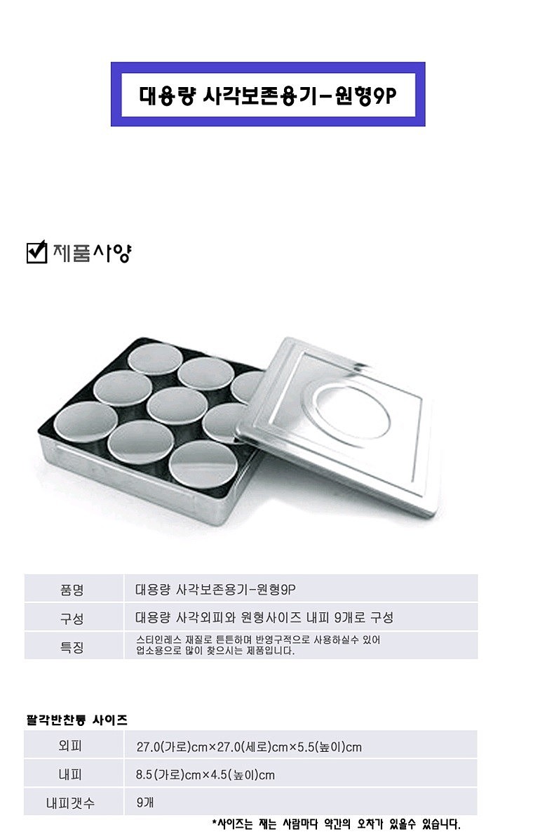 대용량 사각 보존식 용기 (원형9P)_상세페이지