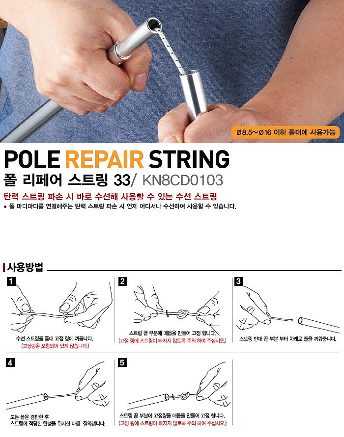 폴 리페어 스트링 (3.3mm*20m)_상세페이지