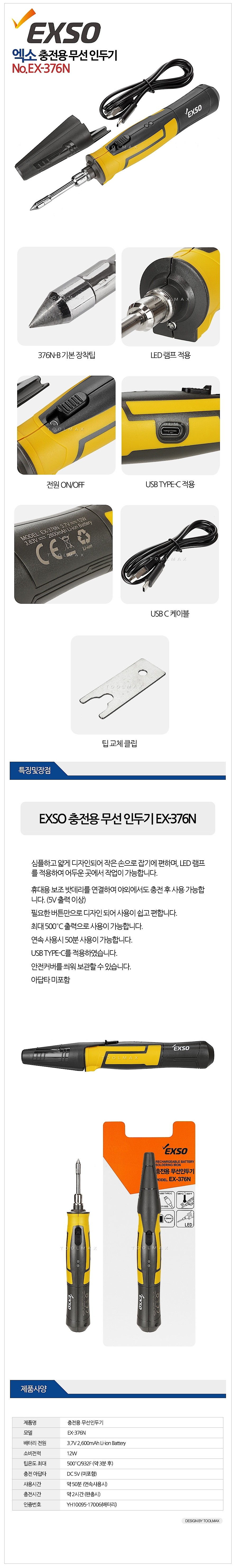 충전용 무선 인두기 (EX-376N)_상세페이지