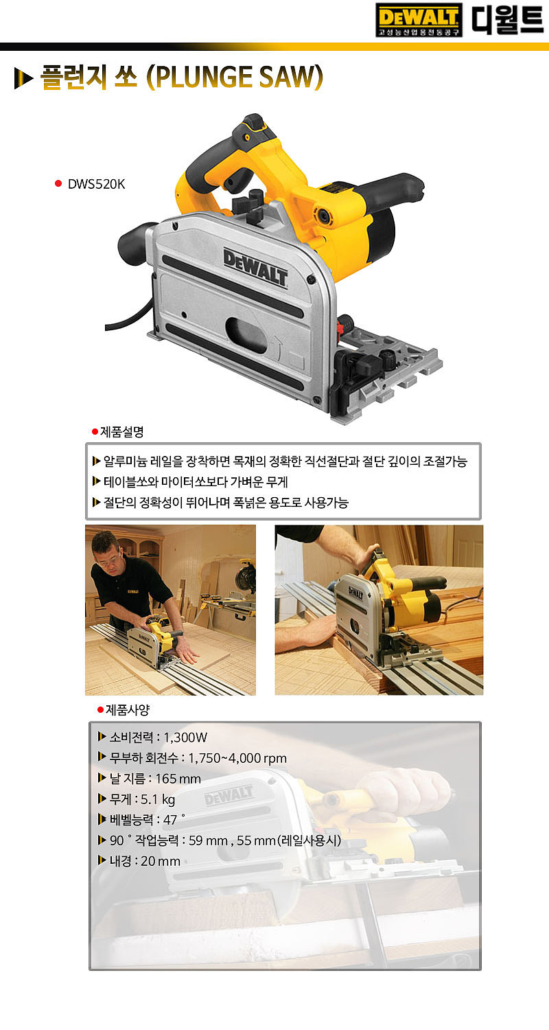 7인치 플런지 쏘 (DWS520K)_상세페이지