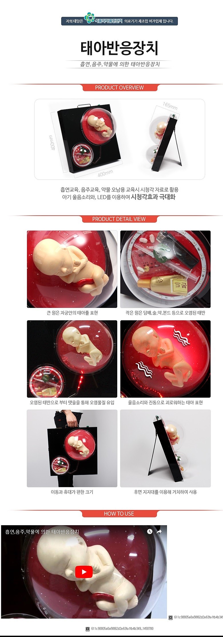 흡연, 약물, 음주에 의한 태아반응장치_상세페이지