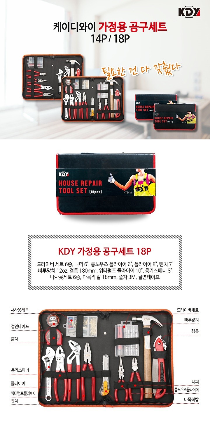 가정용 공구세트 (KTS-18)_상세페이지