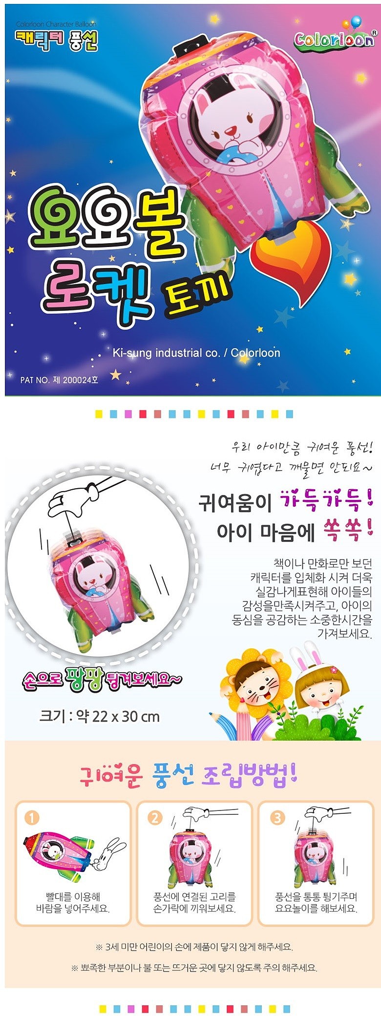 캐릭터 풍선 (요요볼 로켓토끼)_상세페이지
