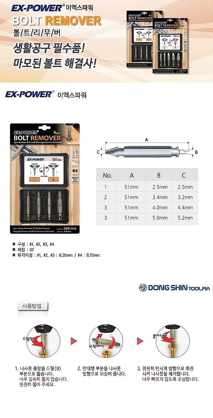 볼트 리무버 세트 (EBR-004)_상세페이지