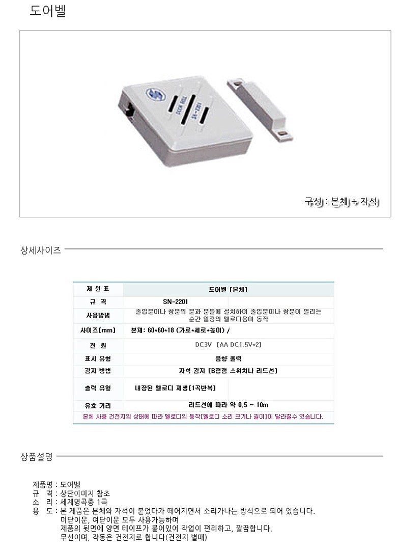 자석 도어 차임벨 (SN-2201)_상세페이지