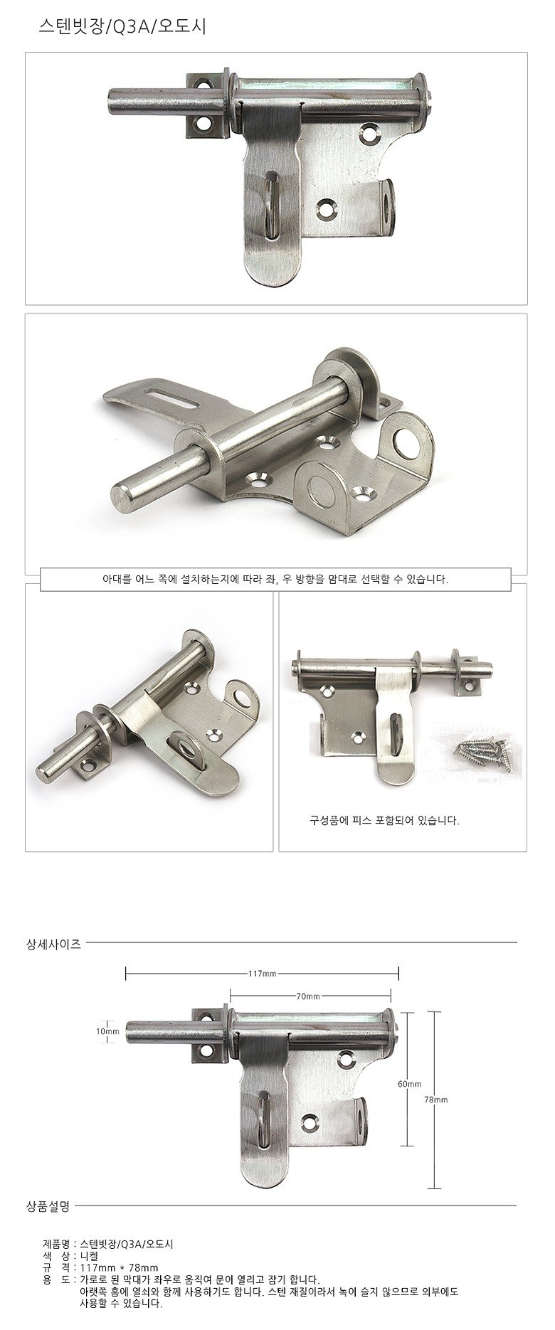 스텐 빗장 (Q3A)_상세페이지