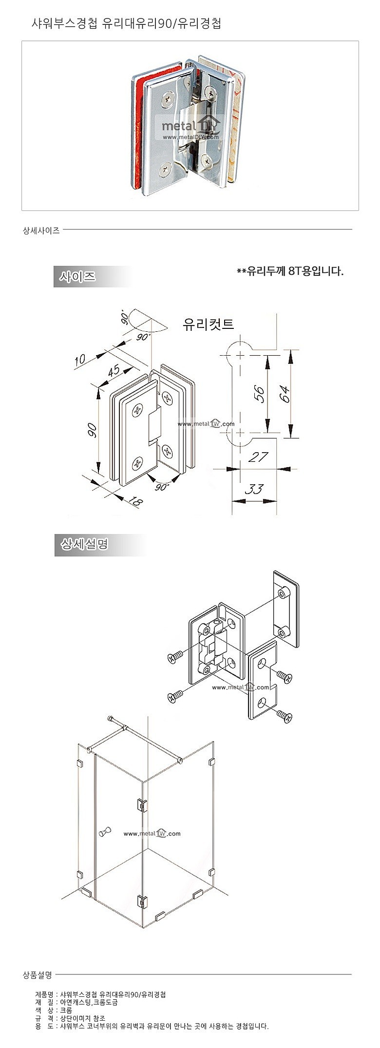 샤워부스 유리대유리 경첩 (90도)_상세페이지
