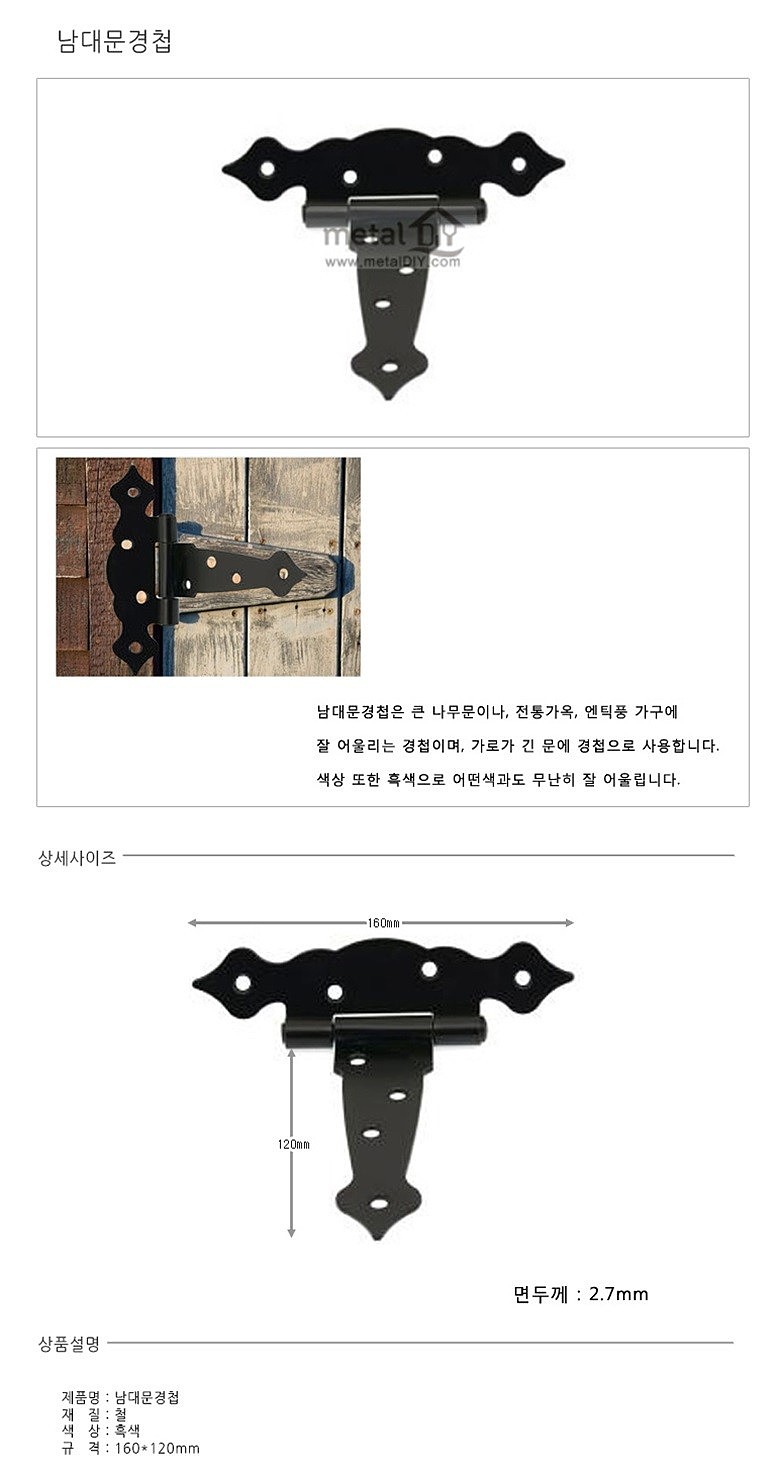 남대문 가구 경첩_상세페이지