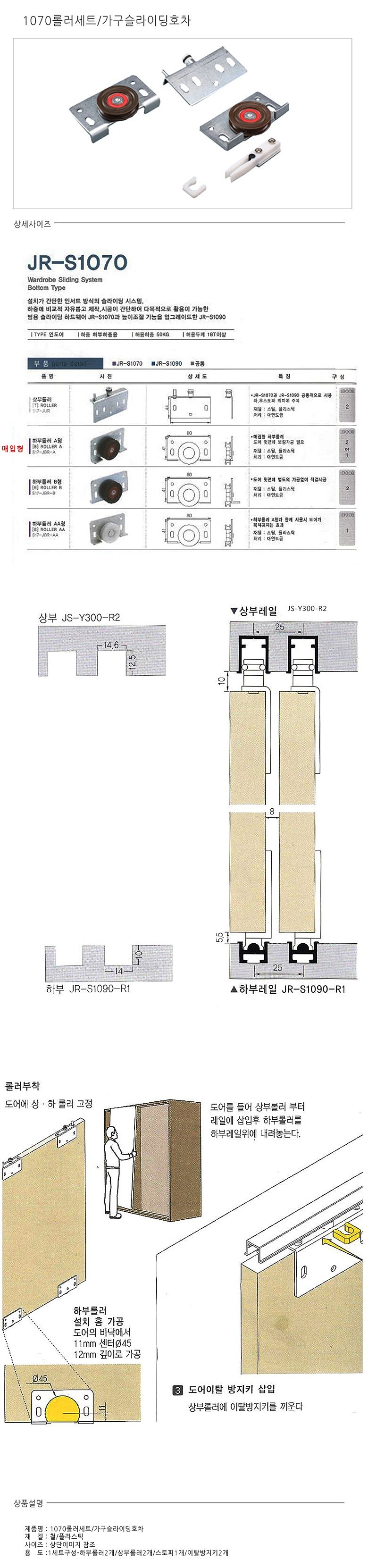 슬라이딩 호차 롤러 세트 (JR-S1070)_상세페이지