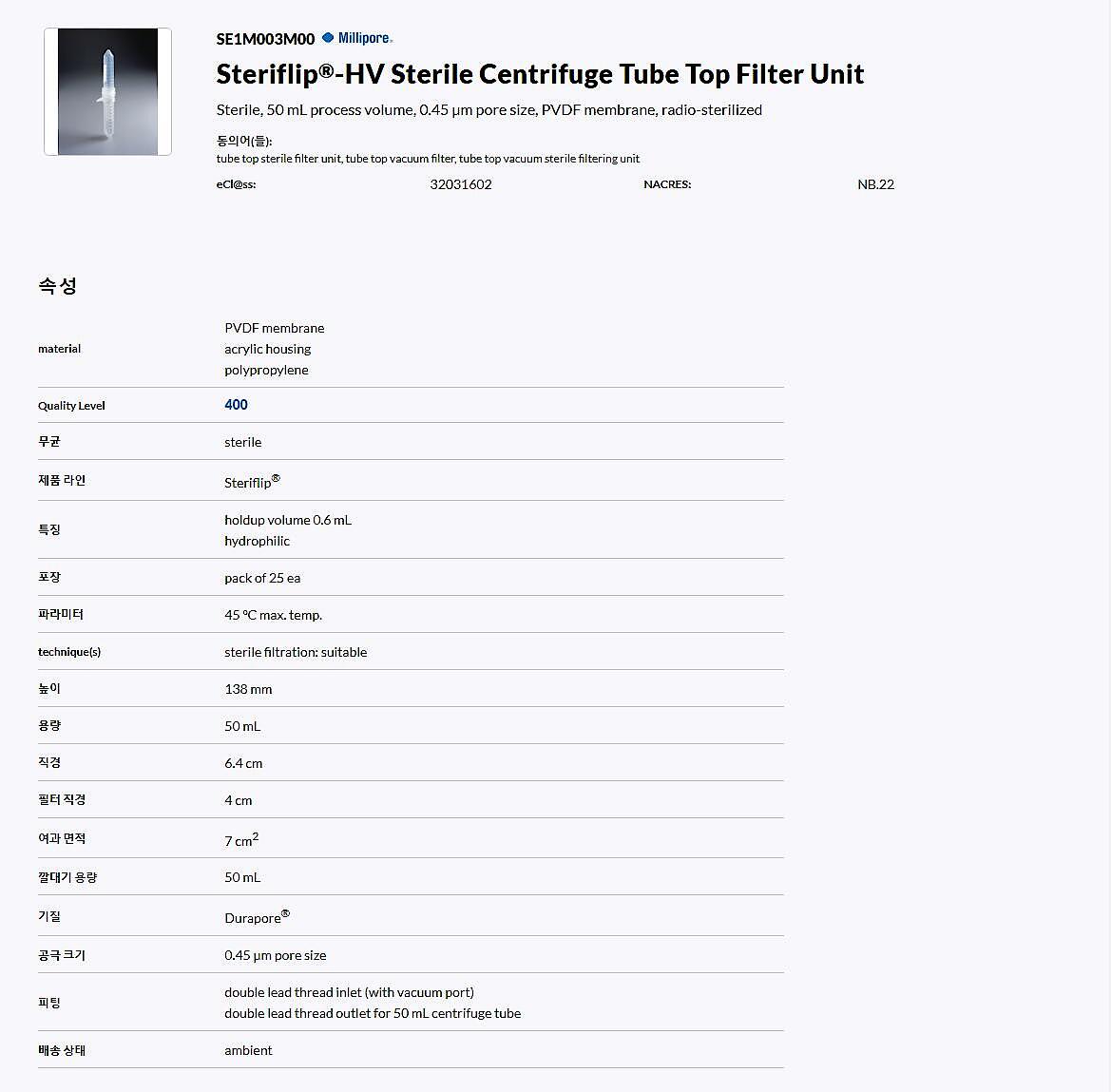 Steriflip-HV Sterile Centrifuge Tube Top Filter Unit Sterile 튜브탑 필터_상세페이지