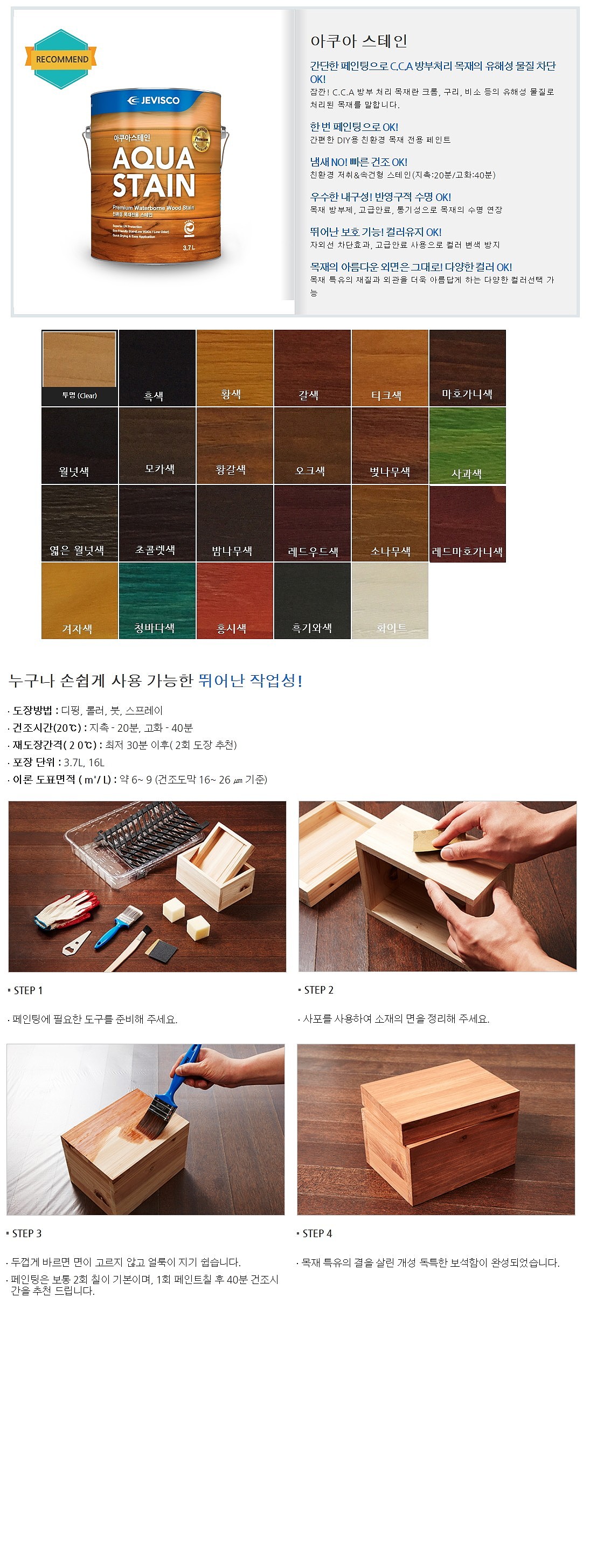아쿠아스테인 (수용성스테인)_상세페이지