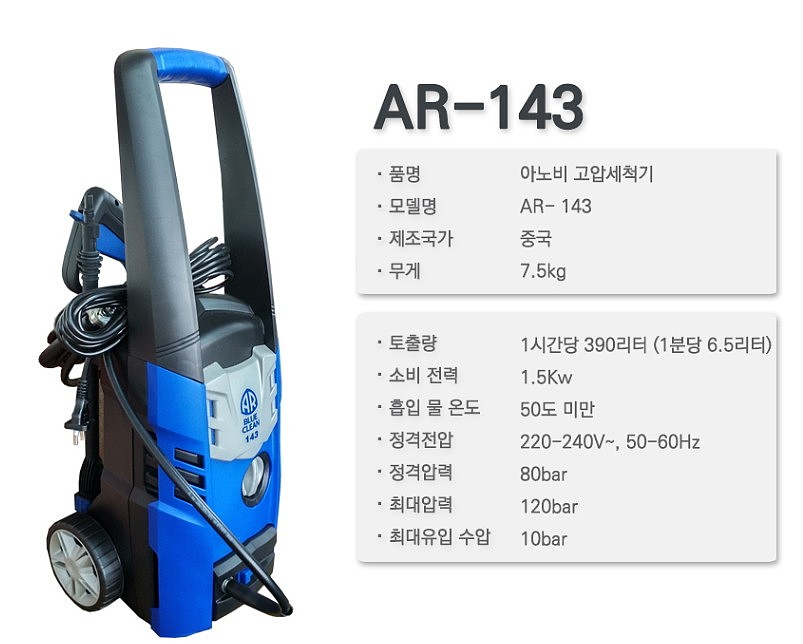 고압세척기 (AR-143)_상세페이지