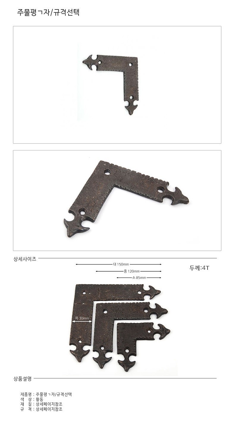 주물 꺽쇠_상세페이지