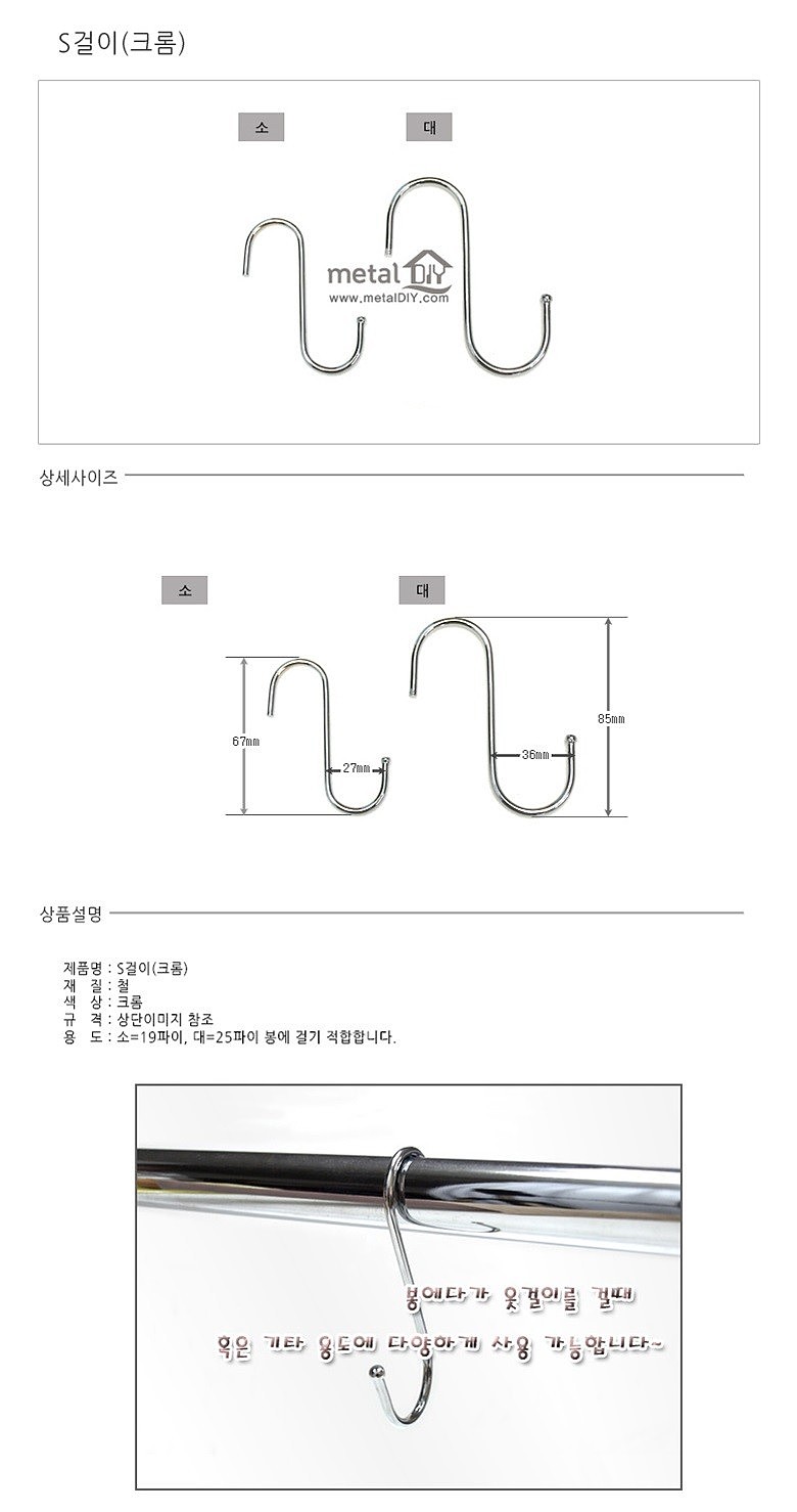 크롬 S걸이_상세페이지