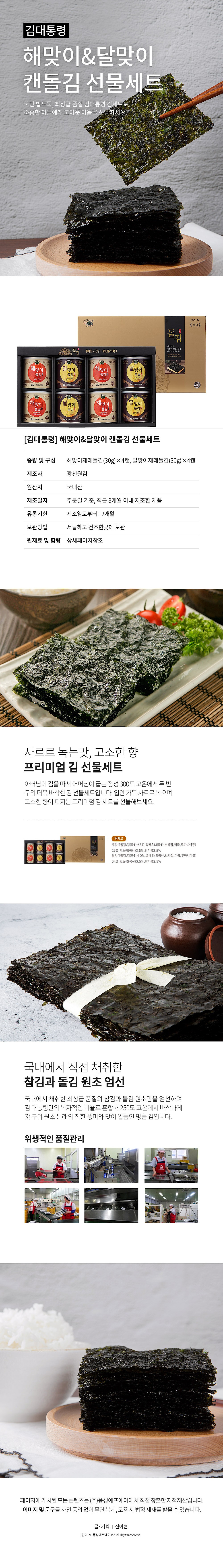 해맞이&달맞이 캔돌김 선물세트_상세페이지