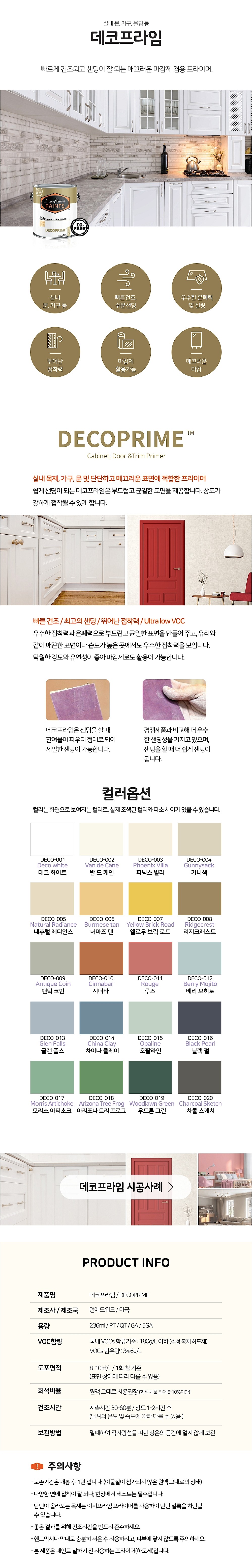 데코프라임 프라이머 (실내 목재용)_상세페이지