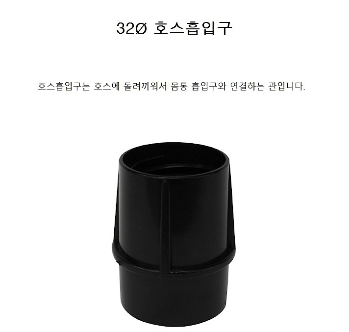 호스흡입구 (32Ø/고정)_상세페이지