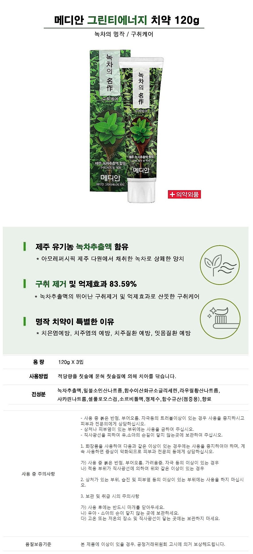 메디안 녹차의명작 치약_상세페이지