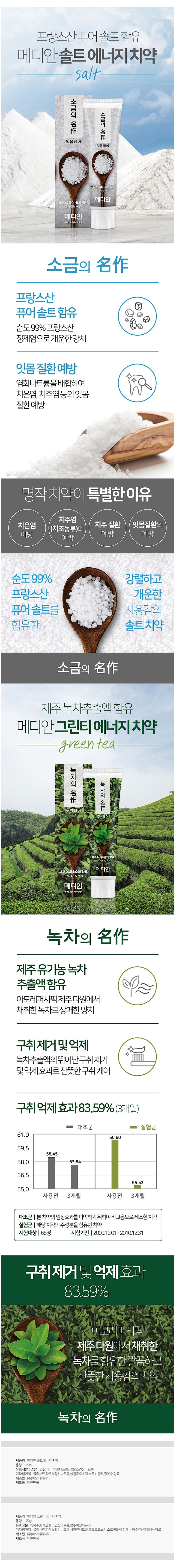 메디안 소금의명작 치약_상세페이지