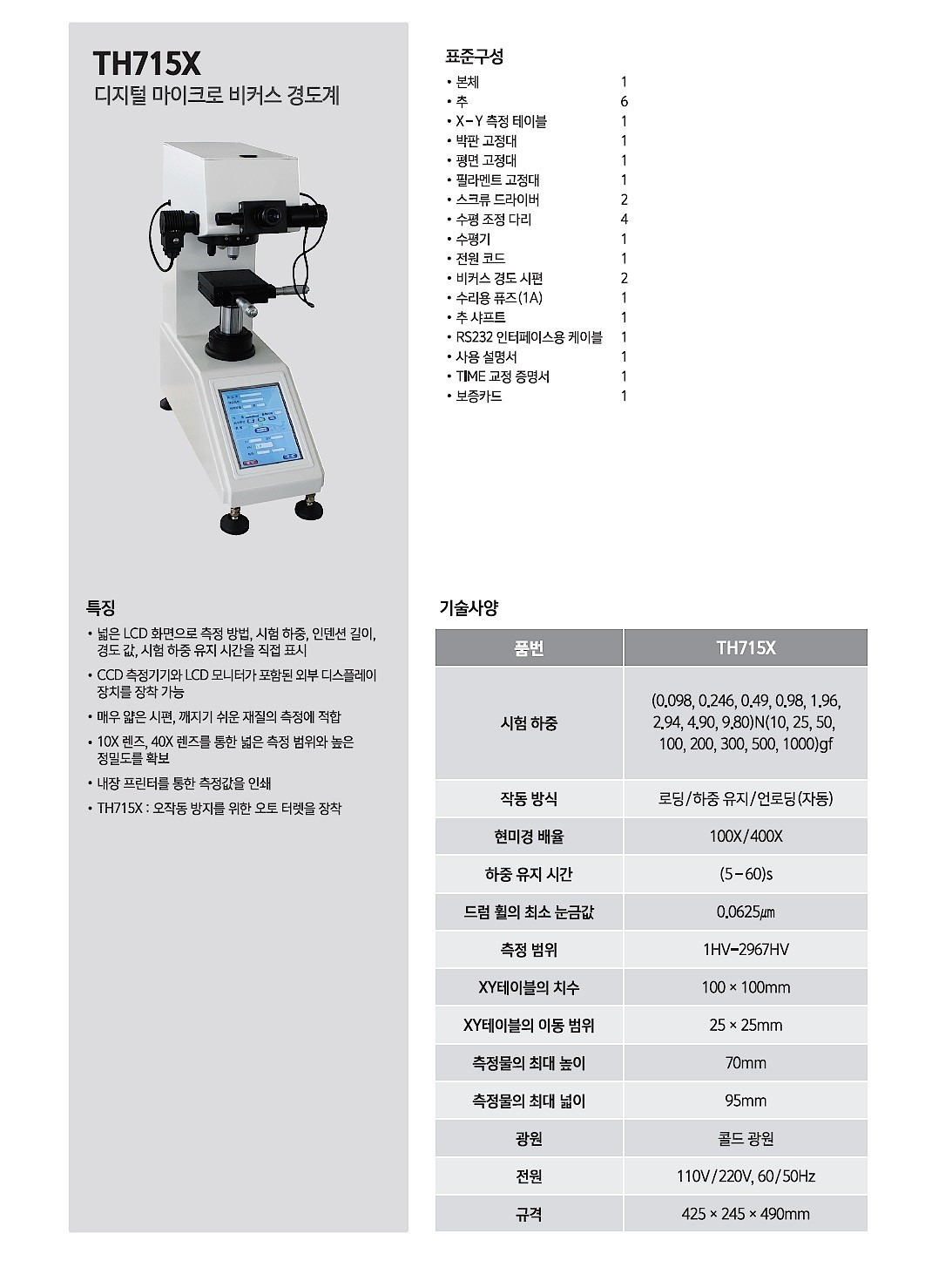 디지털 마이크로 비커스 경도계 (TH715X)_상세페이지