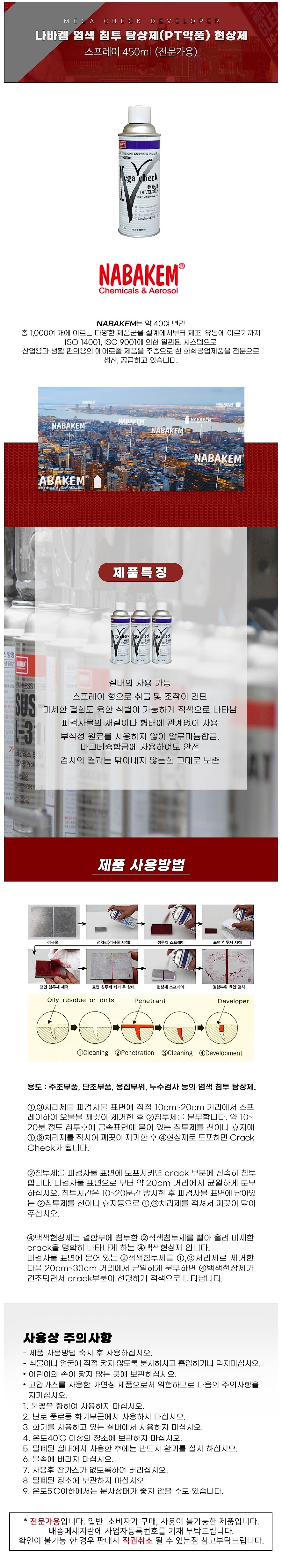 염색 침투 탐상제 (메가체크 현상액)_상세페이지